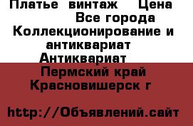 Платье (винтаж) › Цена ­ 2 000 - Все города Коллекционирование и антиквариат » Антиквариат   . Пермский край,Красновишерск г.